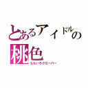 とあるアイドルの桃色（ももいろクローバー）