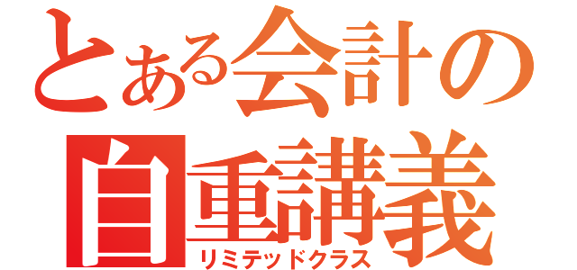 とある会計の自重講義（リミテッドクラス）