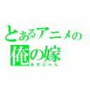 とあるアニメの俺の嫁（あずにゃん）