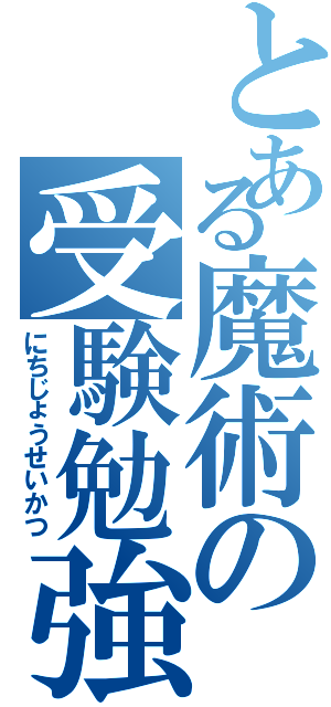 とある魔術の受験勉強Ⅱ（にちじょうせいかつ）