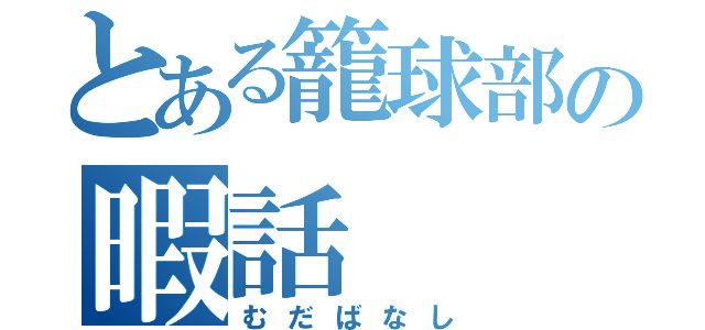 とある籠球部の暇話（むだばなし）