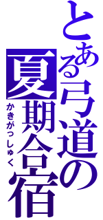 とある弓道の夏期合宿（かきがっしゅく）