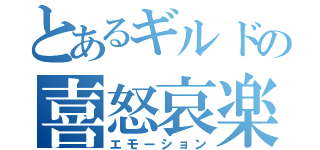 とあるギルドの喜怒哀楽（エモーション）