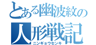 とある幽波紋の人形戦記（ニンギョウセンキ）