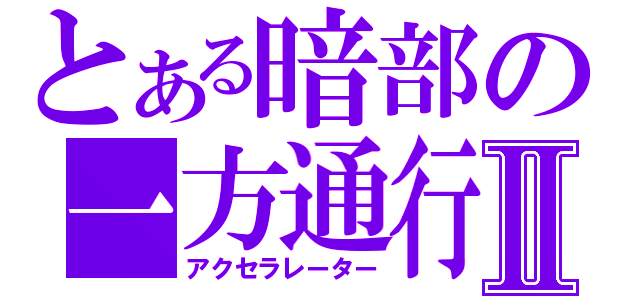 とある暗部の一方通行Ⅱ（アクセラレーター）