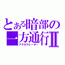 とある暗部の一方通行Ⅱ（アクセラレーター）