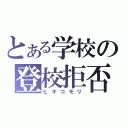 とある学校の登校拒否（ヒキコモリ）