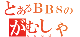 とあるＢＢＳのがむしゃら放送局（ｇｄｇｄ）