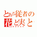 とある従者の花と実と（ささげもの）