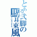 とある弐脚の馬耳東風（ていさつしてよー）