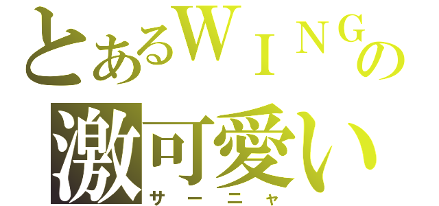 とあるＷＩＮＧの激可愛い少女（サーニャ）