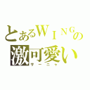 とあるＷＩＮＧの激可愛い少女（サーニャ）