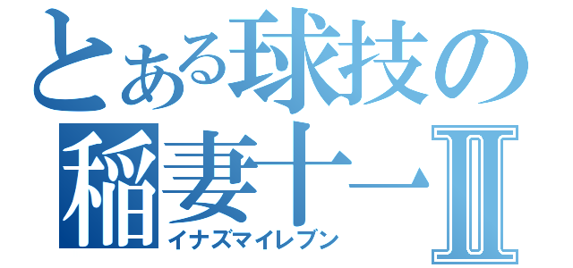 とある球技の稲妻十一Ⅱ（イナズマイレブン）