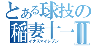 とある球技の稲妻十一Ⅱ（イナズマイレブン）