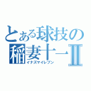 とある球技の稲妻十一Ⅱ（イナズマイレブン）