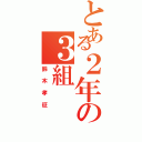 とある２年の３組（鈴木孝征）