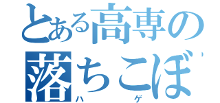 とある高専の落ちこぼれ（ハゲ）