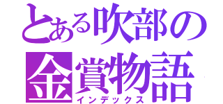 とある吹部の金賞物語（インデックス）