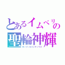 とあるイムベリの聖輪神輝（ホーリーセインティウス）