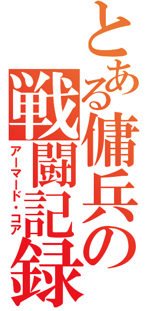 とある傭兵の戦闘記録（アーマード・コア）