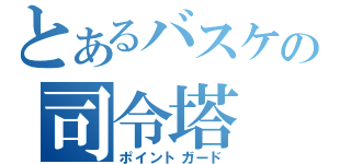 とあるバスケの司令塔（ポイントガード）