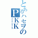 とあるハセヲのＰＫＫ（プレイヤーキラーキル）