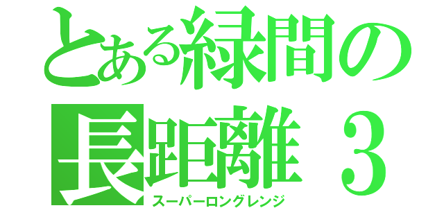 とある緑間の長距離３Ｐシュート（スーパーロングレンジ）