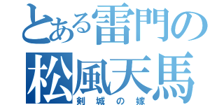 とある雷門の松風天馬（剣城の嫁）