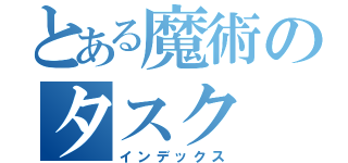 とある魔術のタスク（インデックス）