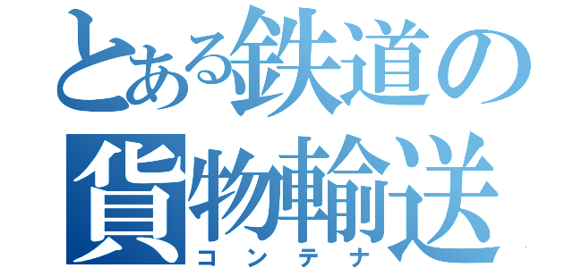 とある鉄道の貨物輸送（コンテナ）