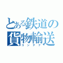 とある鉄道の貨物輸送（コンテナ）