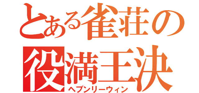 とある雀荘の役満王決定戦（ヘブンリーウィン）