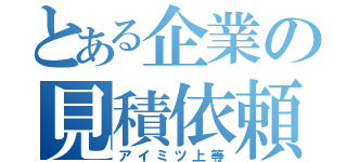 とある企業の見積依頼（アイミツ上等）