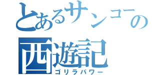 とあるサンコーの西遊記（ゴリラパワー）