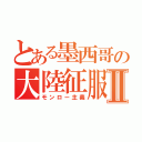 とある墨西哥の大陸征服Ⅱ（モンロー主義）