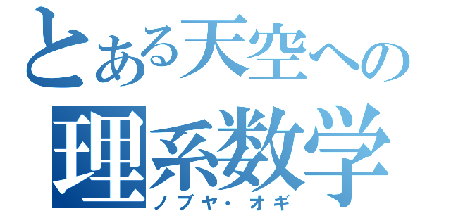 とある天空への理系数学（ノブヤ・オギ）