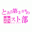 とある第３音楽室のホスト部（ホストクラブ）