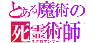 とある魔術の死霊術師（ネクロマンサー）