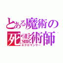 とある魔術の死霊術師（ネクロマンサー）