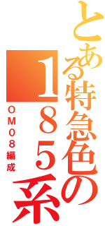 とある特急色の１８５系（ＯＭ０８編成）