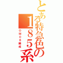 とある特急色の１８５系（ＯＭ０８編成）