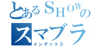 とあるＳＨＯＷＡのスマブラ大会（インデックス）