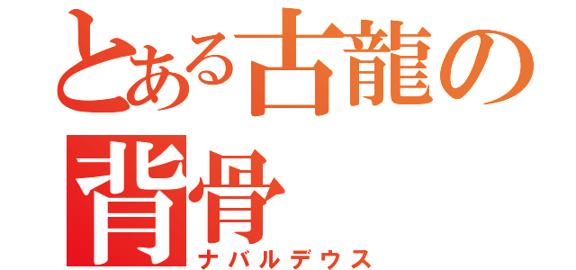 とある古龍の背骨（ナバルデウス）