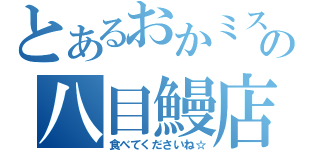 とあるおかミスチーの八目鰻店（食べてくださいね☆）