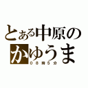 とある中原のかゆうま（０８時５分）