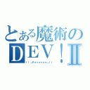 とある魔術のＤＥＶ！ＬⅡ（ＩＩ＿Ｒｅｖｅｎｇｅ＿ＩＩ）