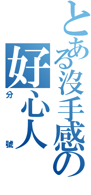 とある沒手感の好心人Ⅱ（分號）