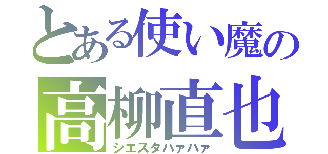 とある使い魔の高柳直也（シエスタハァハァ）