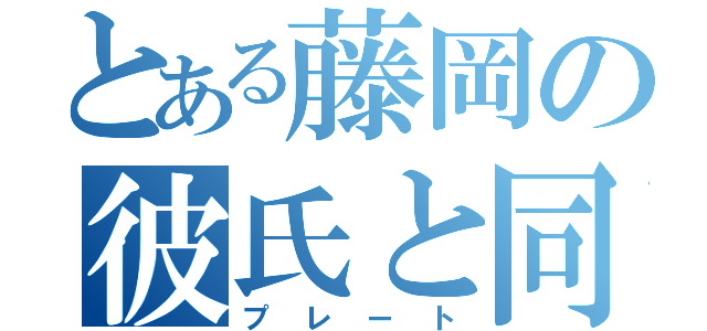 とある藤岡の彼氏と同棲（プレート）