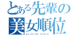 とある先輩の美女順位（ビューティフル・ランキング）